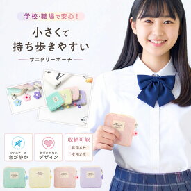 ＼期間限定ポイント5倍!!／【バレずに持てる優秀デザイン】 ポーチ 可愛い サニタリーポーチ 小さめ ナプキンポーチ かわいい 可愛いポーチ ミニポーチ 小さいポーチ 生理用品ポーチ 生理用品 生理用ポーチ オシャレ 中学生 高校生 小さい 小物入れ 大人 小学生