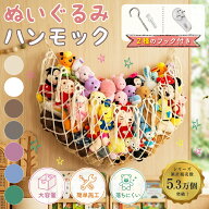 ぬいぐるみ 収納 【整理収納アドバイザー監修】 ぬいぐるみ収納 ハンモック 壁掛け 縫い包み 大きいぬい…