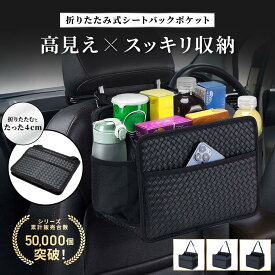 【期間限定2580円➡2280円】高見え素材 　【折りたたみ式】 車 収納 シートバックポケット シートボックス カー用品 便利グッズ 車内 助手席 荷物置き 収納ポケット 荷物入れ 収納ボックス ポケット グッズ 引っ掛け コンパクト 車内収納 荷物
