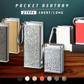 ＼マラソンセールポイント5倍!!／【選べる2サイズ】 携帯灰皿 おしゃれ 大容量 携帯はい皿 灰皿 ポケット灰皿 電子タバコ 携帯用 蓋付き 臭わない 密閉 カラビナ 吸い殻入れ 小型 軽量 喫煙グッズ アッシュトレイ