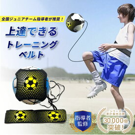 【現役コーチ推薦！】 サッカー トレーニングベルト リフティングボール サッカーボール 練習 室内練習 リフティング サッカー練習用具 サッカー練習道具 トレーニング 自主練 練習道具 自主練グッズ 小学生 ジュニア