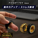 フィジェットトイ 【専用ケース付き】 ハンドスピナー ストレス解消 グッズ フィジェット おもちゃ 手遊び 大人 フィ…