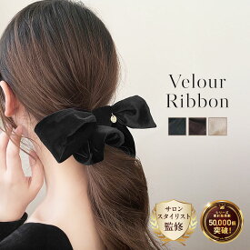 【販売記念30%OFF！！】【サロンスタイリスト監修】 ベロア リボン ヘアアクセ シュシュ ベロアシュシュ 黒 ヘア 結婚式 ヘアアクセサリー ベロアリボン 髪飾り ベルベット 卒業式 入学式 パーティー 大人