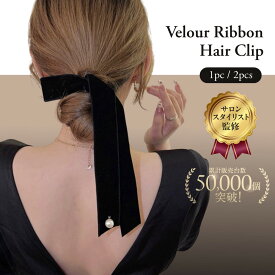 【現役美容師監修】 ベロア リボン ヘアアクセ バレッタ クリップ 黒 ヘア 結婚式 ヘアアクセサリー ベロアリボン 髪飾り ベルベット パール 卒業式 入学式 パーティー 大人