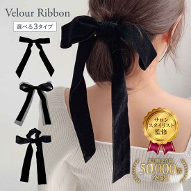 【販売記念30%OFF！！】選べる3タイプ 【サロンスタイリスト監修】 ベロア リボン ヘアアクセ バレッタ クリップ シュシュ 黒 ヘア 結婚式 ヘアアクセサリー ベロアリボン 髪飾り ベルベット パール 卒業式 入学式 パーティー 大人