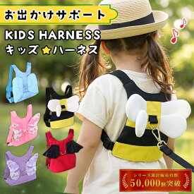 【期間限定30%OFF！！】迷子防止 ハーネス 【軽量設計 × 選べるデザイン】 子供 子ども 迷子紐 迷子ひも リード 迷子防止ひも 迷子防止紐 飛び出し防止 セーフティー キッズハーネス キッズリード 散歩 お出かけ 外出