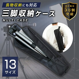 三脚ケース 【13サイズ展開】 ポールケース 長物 ケース 三脚 バッグ ライトスタンド 三脚収納ケース 三脚収納バッグ キャリングケース