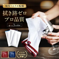 ＼5の日 10%OFF！！／グラス拭き 【現役ソムリエ監修】グラスクロス マイクロファイバー ガラス 吸水 ワ…