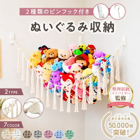 【販売記念30%OFF！！】ぬいぐるみ 収納 【整理収納アドバイザー監修】 ハンモック おもちゃ収納 壁掛け 人形収納 ディスプレイ ほこりよけ 三角ネット 吊り下げ フリンジ フック付き