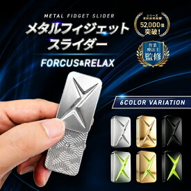 【カチッと、クセになる】 フィジェットトイ スライド スライダー 大人 メタル フィジェットスライダー 暇つぶし ストレス解消 手遊び ガジェット ストレス解消グッズ 集中力向上 ハンドスピナー