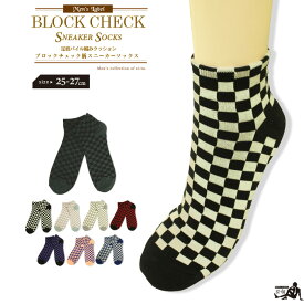 【メンズ ソックス】チェック ソックス【メール便送料無料】ブロックチェック柄スニーカーソックス[25-27cm]【全8色】ブロック チェック 市松模様 チェッカーフラッグ 柄ソックスブラック 綿混 スケーター アメカジ 紳士用 靴下