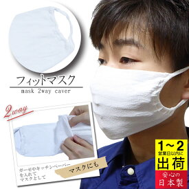 日本製　サージカルマスク 不織布マスク と組合せて汚れ防止に！マスク　2way対応 ガーゼ や キッチンペーパー と一緒にして手作りマスク に！洗える マスク で清潔安心！在庫あり