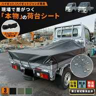 【ハイゼット/ジャンボ専用設計】プロが選ぶ「本物」の荷台シート ハイゼット ジャンボ 荷台シート 業務…