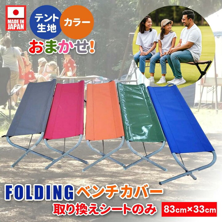 楽天市場】フォールディングベンチ 替えシート ベンチシート カラー 