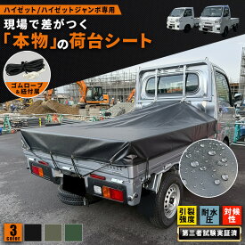 【ハイゼット/ジャンボ専用設計】プロが選ぶ「本物」の荷台シート ハイゼット ジャンボ 荷台シート 業務用0.55mm厚 軽トラック荷台シート JIS試験済み・全天候対応 防水・高耐久・高耐候 EPDMゴムロープ付属