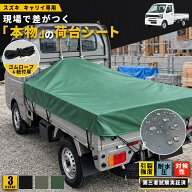 【スズキ キャリイ専用設計】プロが選ぶ「本物」の荷台シート キャリー 荷台シート 業務用0.55mm厚 軽ト…