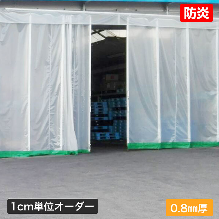 カーテン 糸入り透明 防炎 ビニールカーテン［0.8mm厚］ 安値