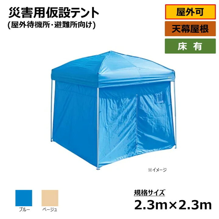 楽天市場】[個人宛不可] 災害 屋外 可 仮設 テント(避難所 待機所 