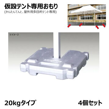 楽天市場】テント ウェイト 重り 20kg用 4組セット ニューベスト 