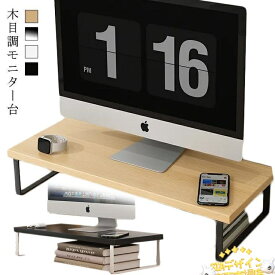 【全品5%ポイント】モニター台 幅30cm 40cm 50cm モニタースタンド パソコン台 机上ラック 机上台 デスク上置棚 ナチュラル 収納 木製 木目 卓上 液晶モニター台 ノートパソ