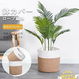 【全品5%ポイント】多機能ロープ編み鉢カバー 大型植木鉢隠し室内園芸雑貨小物整理収納かご