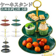 【全品5%ポイント】アフタヌーンティー 食器 アフタヌーンティースタンド ケーキスタンド cake 3段 2段 …