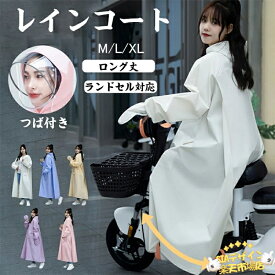 【全品5%ポイント】レインコート レディース レインウエア ロング 自転車 ママ 送迎 レインポンチョ 防水 カッパ フード付き 自転車 通勤 通学 ワークマン レインウェア おしゃれ ロング丈 シンプル 合羽 梅雨 学生 高校生 雨具 かっぱ バイク 台風