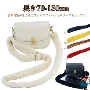 �y�S�i2�_��5%OFF�z����70-130cm �����\ �t�@�[�V�����_�[�X�g���b�v �V�����_�[�X�g���b�v �t�@�[ �o�b�O �V�����_�[�x���g ���|�� �V�����_�[�x���g �o�b�O�X�g���b�v �΂ߊ|�� �� ���΂� 