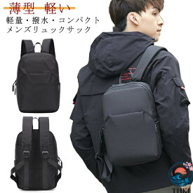 【全品2点で5%OFF】リュック 小さめ コンパクト 薄型 軽い メンズ おしゃれ 防水 撥水 通学 通勤 リュックサック バックパック 軽量 ビジネス PCバッグ シンプル 旅行