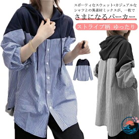 【全品5%ポイント】 パーカー シャツ 異素材 切り替え レディース トップス 長袖 ストライプ柄 シャツパーカー スウェット 配色 フード付き シャツ パーカー ミドル丈 フーディー ゆったり プルオーバー ビッグシルエット カジュアル おしゃれ パーカーシャツ