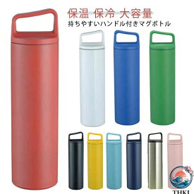 【全品5%ポイント】600ml マグボトル マグ 水筒 ステンレス 水筒 魔法瓶 500ml ハンドルつき 保温 保冷 大容量 ボトル 携帯