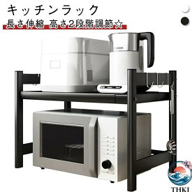 【全品5%ポイント】キッチン収納 ラック レンジ上 レンジ棚 レンジ上ラック 伸縮 1段 レンジ台 キッチンラック カウンター上 大型レンジ対応 電子レンジ台 長さ38-64cm 調味料ラック 収納 卓上 棚 レンジ上ラック シンプル おしゃれ 北欧 キッチン用品