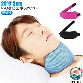 【全品5%ポイント】いびき防止快眠グッズ 口呼吸矯正首元サポート睡眠改善用品