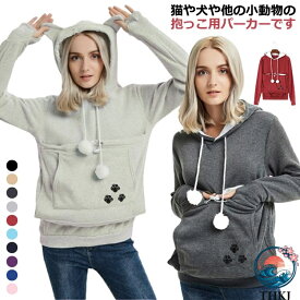 【全品5%ポイント】猫 ポケット パーカー 猫抱っこ パーカー 猫 が 入れる パーカー 猫 パーカー メンズ レディース 猫入れポケット 犬 猫 抱っこ紐パーカー キャリー スリング 大きい カンガルーポケット 抱っこ パーカー スウェット 裏起毛 フード付き 猫抱っこ用服