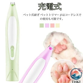 【全品5%ポイント】ペットトリマーβ ペット爪研ぎ 電動爪トリマー ペット爪やすり ミニバリカン 足裏バリカン 爪やすり ねこ 猫 トリミング ペット電動爪切り ペット爪切り 犬 肉球周りバリカン 充電式 コードレス 電動爪ヤスリ 犬用 猫用