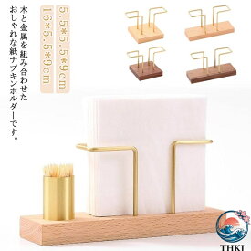 【全品2点で5%OFF】ペーパーナプキンスタンド ナチュラル 紙ナプキンホルダー 家庭 北欧風 紙ナプキンスタンド ペーパーナプキンホルダー 紙ナプキン立て 木製 おしゃれ 業務用 カフェ レストラン ナプキンホルダー