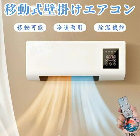 【全品5%ポイント】移動式壁掛けエアコン 冷暖両用移動式小型エアコン ポータブルエアコンファン スポットクーラー 家庭用、工事不要、壁取付け可能、移動可能、1 ポータブルエアコン 年中使える 温風機能 除湿機能 6時間寝室