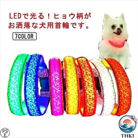【全品5%ポイント】光る首輪 首輪 LEDライト 小型犬 キラキラ 中型犬 USB充電式 通気性 3モード 軽量 長さ調節可能 散歩 安全対策 事故防止 発光 夜間 暗闇 ペットグッズ 大型犬