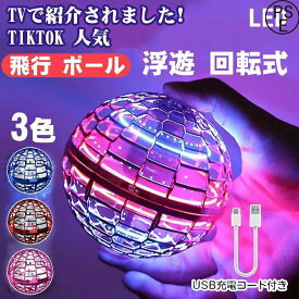 【全品5%ポイント】マジックフライングボール フライングボール 本物 空飛ぶボール LEDライト付き ジャイロボール 浮くボール ドローン