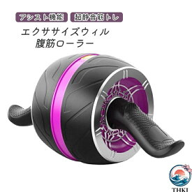 【全品2点で5%OFF】腹筋マシーン 腹筋ローラー アブローラー アシスト機能 超静音筋トレ エクササイズウィル アブホイール トレーニング スリムトレーナー 初心者