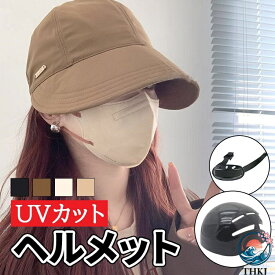 【全品2点で5%OFF】自転車 ヘルメット 女性 女性用 帽子 自転車ヘルメット おしゃれ 女性 ヘルメット 自転車 帽子型 ヘルメット帽子 レディース uvカット