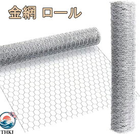 【全品5%ポイント】金網 ロール 幅1m×長さ1m/2m/10m/15m/20m 亀甲金網 メッシュ 防獣ネット フェンス 防鼠 防鳥 園芸用 農業用 建築用 家庭菜園 鶏小屋の外敵対策 DIY 防犯 工事 侵入防止 ネズミ ねずみ ネットシート ヘビ ネズミよけ
