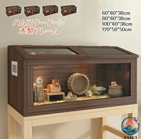 【全品2点で5%OFF】ハムスター ケージ ハムスターハウス ケース 飼育ケージ 給餌ケージ 大きめ モルモット リス ペット 小動物 透明 通気 脱出防止 お手入れ簡単 木製フレーム 小屋 おしゃれ ペット用籠 かご 飼育観察 ペット用品 ミディアムブラウン ナチュラル