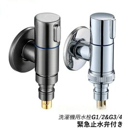 【全品5%ポイント】洗濯機用水栓 蛇口 緊急止水 壁付け ワンホール 単水栓 洗濯機蛇口 水漏れ防止 緊急止水弁 水道蛇口 自動止水機能付 G1/2 G3/4 取り替え 交換自分で 水栓金具