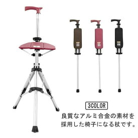 【全品5%ポイント】ステッキチェア 椅子になる杖 一本杖 一脚杖 ステッキ チェアー 祖父母 プレゼント 杖 おしゃれ 三脚 椅子 杖 軽量 折りたたみ イス 杖 アルミ