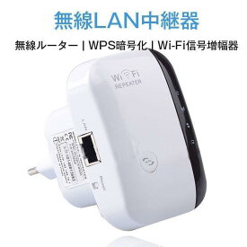 【全品5%ポイント】無線LAN中継器 Wi-Fi無線中継器 Wi-Fi信号増幅器 WIFIリピーター 無線ルーター Wi-Fiリピーター信号増幅器 300Mbps