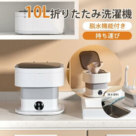 【全品5%ポイント】10L折りたたみ洗濯機 脱水機能付き PSE認証済 小型洗濯機 ミニ洗濯器 家庭用 一人暮らし 寮 軽量 仕分け洗い バケツ型 ベビー服 持ち運び