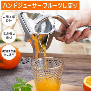 【今月31日までにご注文で5%割引!】しぼり器 ハンドジューサー フルーツ絞り器 みかんジュース 絞り器 手動式 レモンしぼり フルーツしぼり レモン絞り ミニレモンプレス 手動ジューサー