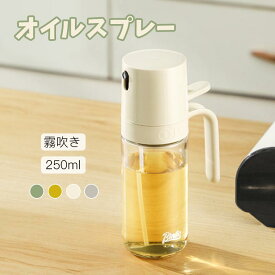 【全品5%ポイント】オイルスプレーボトル 250ml オイルボトル オイルスプレー 霧吹き オリーブオイル タイプ 液だれしない オイル ス