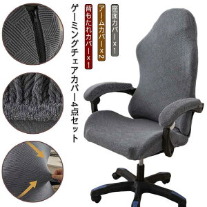 ゲーム ストレッチ ゲーミングチェアカバー 背もたれ 事務椅子カバー 椅子カバー 座面 アームカバー付き 肘置き ゲームチェアカバー カバー デスク